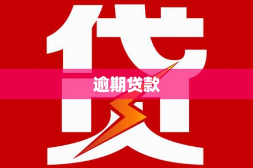 浦江逾期贷款
