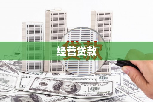 浦江经营贷款
