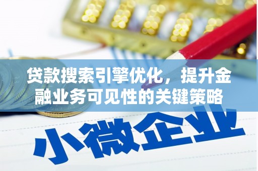 浦江贷款搜索引擎优化，提升金融业务可见性的关键策略