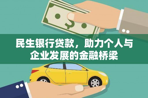 浦江民生银行贷款，助力个人与企业发展的金融桥梁