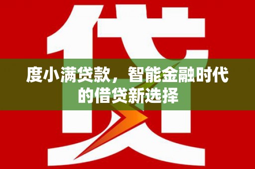 浦江度小满贷款，智能金融时代的借贷新选择