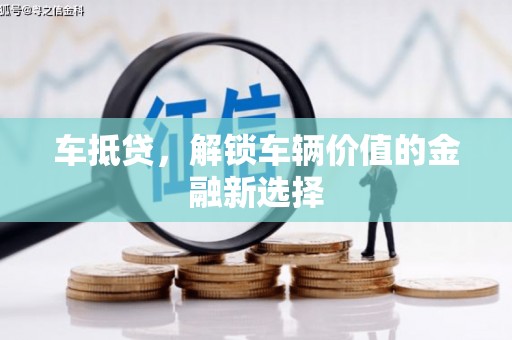 浦江车抵贷，解锁车辆价值的金融新选择