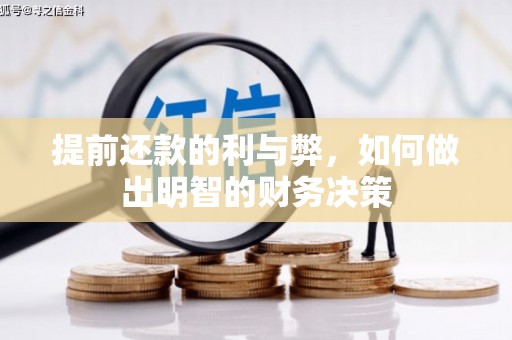 浦江提前还款的利与弊，如何做出明智的财务决策