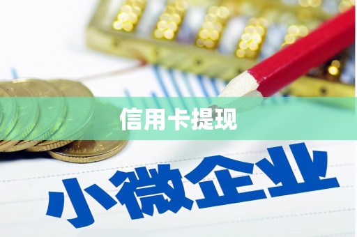 浦江信用卡提现