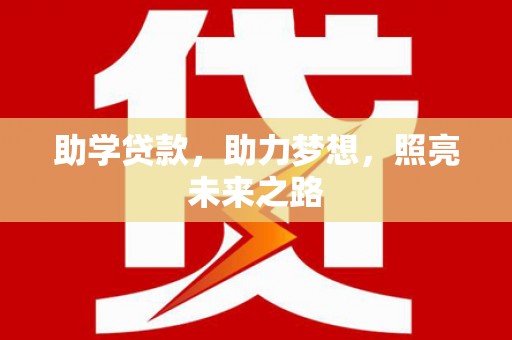 浦江助学贷款，助力梦想，照亮未来之路
