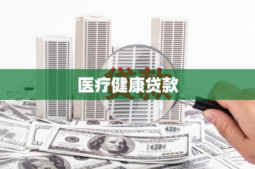 浦江医疗健康贷款