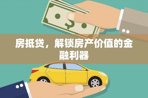 浦江房抵贷，解锁房产价值的金融利器