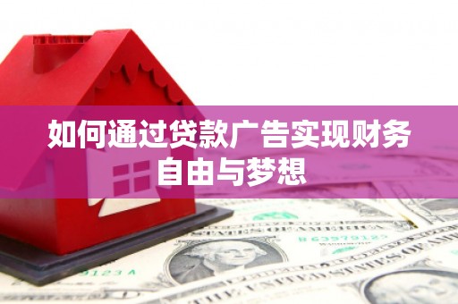 浦江如何通过贷款广告实现财务自由与梦想