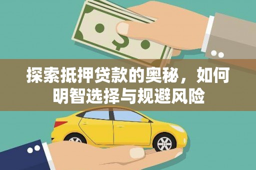 浦江探索抵押贷款的奥秘，如何明智选择与规避风险