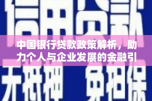 浦江中国银行贷款政策解析，助力个人与企业发展的金融引擎