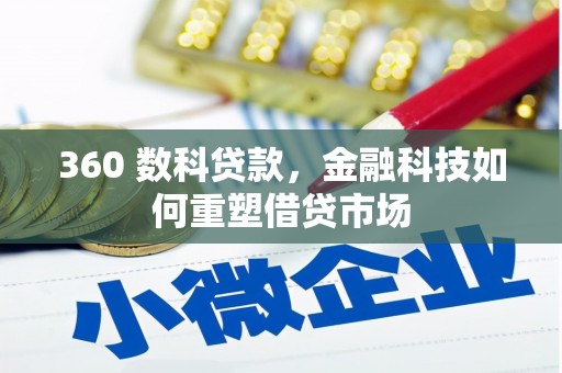 浦江360 数科贷款，金融科技如何重塑借贷市场