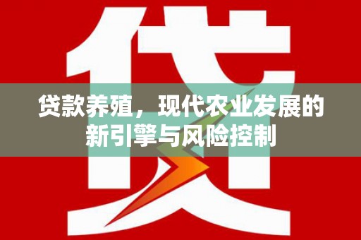 浦江贷款养殖，现代农业发展的新引擎与风险控制