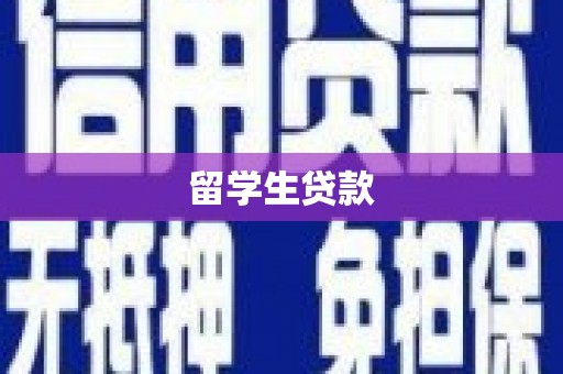 浦江留学生贷款