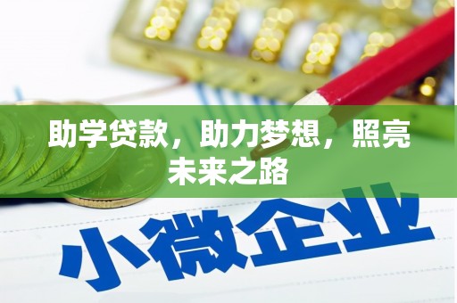 浦江助学贷款，助力梦想，照亮未来之路