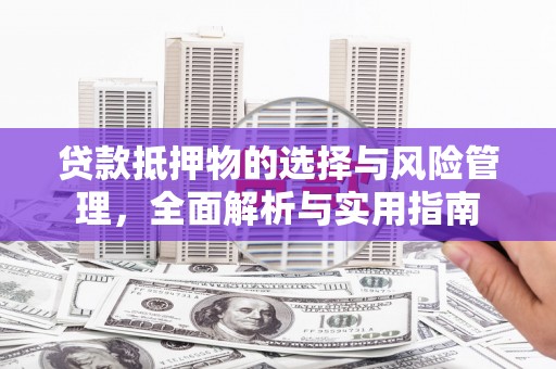 浦江贷款抵押物的选择与风险管理，全面解析与实用指南