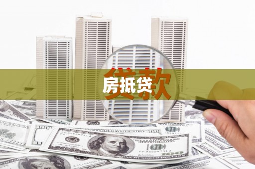 浦江房抵贷