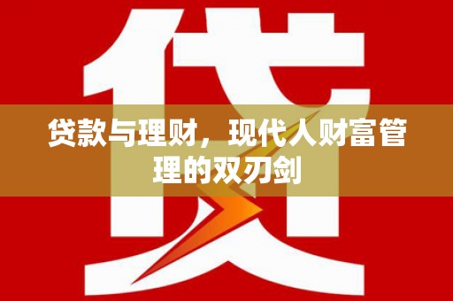 浦江贷款与理财，现代人财富管理的双刃剑