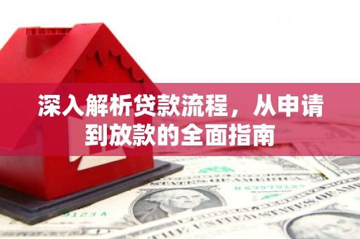 浦江深入解析贷款流程，从申请到放款的全面指南