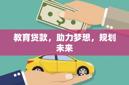 浦江教育贷款，助力梦想，规划未来
