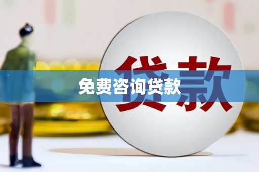 浦江免费咨询贷款