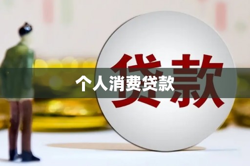 浦江个人消费贷款