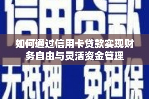 浦江如何通过信用卡贷款实现财务自由与灵活资金管理