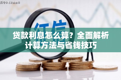 浦江贷款利息怎么算？全面解析计算方法与省钱技巧