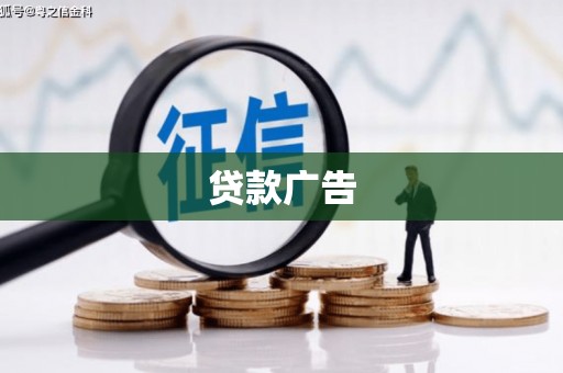 浦江贷款广告