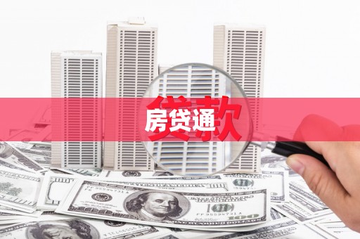 浦江房贷通