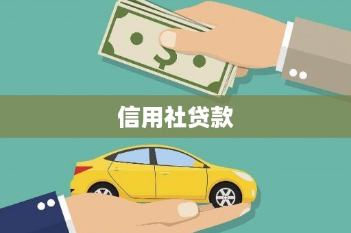 浦江信用社贷款