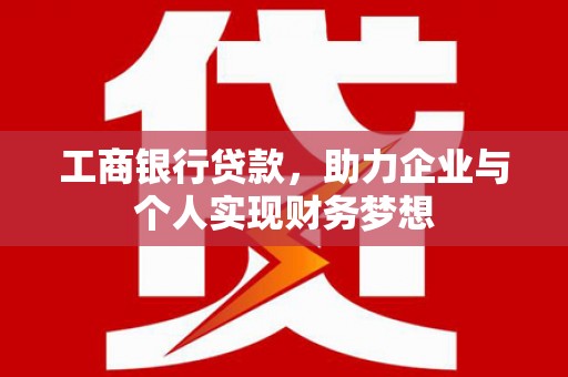 浦江工商银行贷款，助力企业与个人实现财务梦想