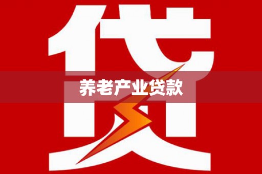 浦江养老产业贷款