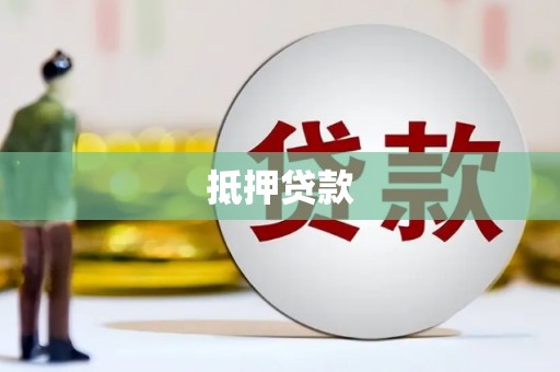 浦江抵押贷款