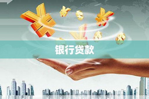 浦江银行贷款