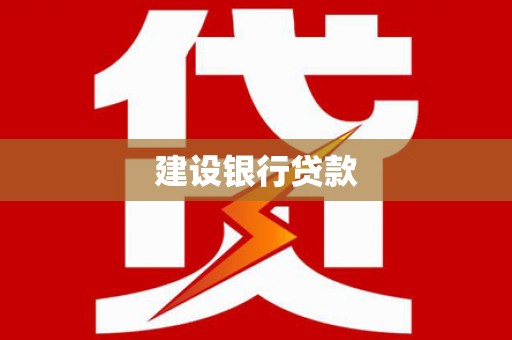 浦江建设银行贷款