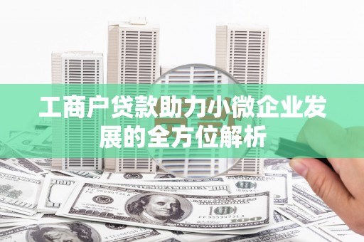 浦江工商户贷款助力小微企业发展的全方位解析