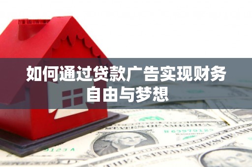 浦江如何通过贷款广告实现财务自由与梦想