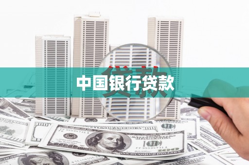 浦江中国银行贷款