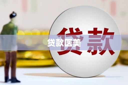 浦江贷款医美