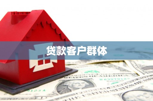 浦江贷款客户群体