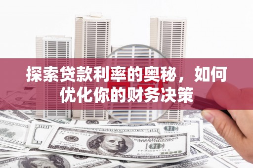 浦江探索贷款利率的奥秘，如何优化你的财务决策