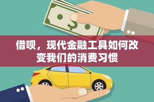 浦江借呗，现代金融工具如何改变我们的消费习惯
