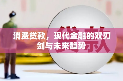 浦江消费贷款，现代金融的双刃剑与未来趋势