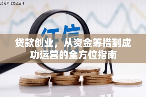 浦江贷款创业，从资金筹措到成功运营的全方位指南