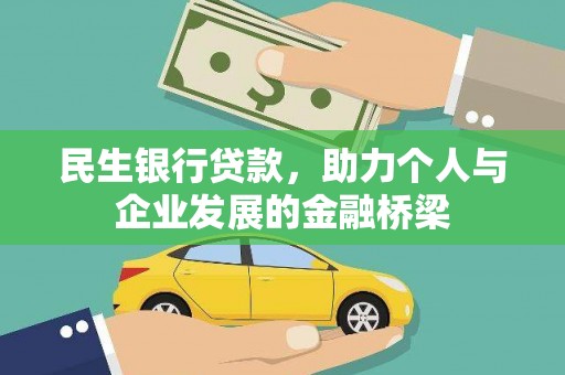浦江民生银行贷款，助力个人与企业发展的金融桥梁