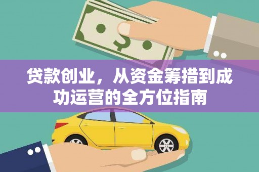 浦江贷款创业，从资金筹措到成功运营的全方位指南
