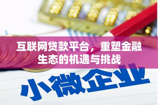 浦江互联网贷款平台，重塑金融生态的机遇与挑战