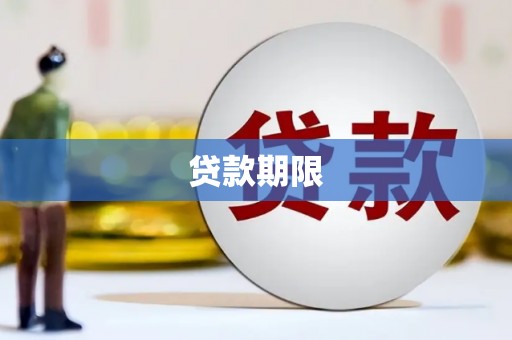 浦江贷款期限