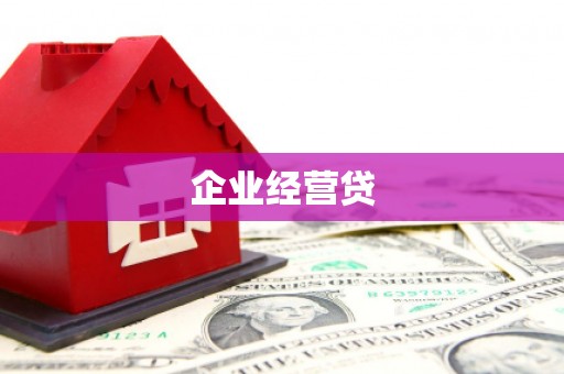 浦江企业经营贷