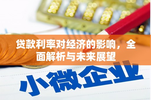 浦江贷款利率对经济的影响，全面解析与未来展望